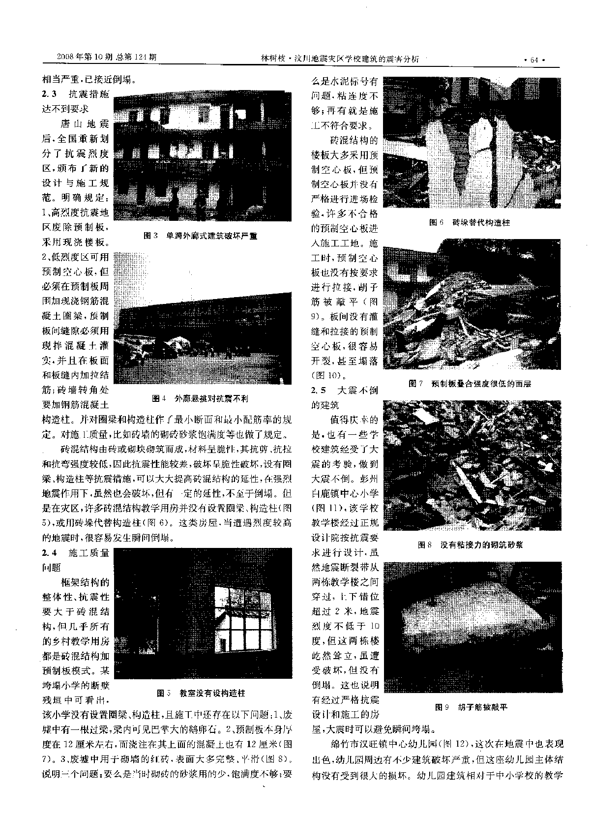 汶川地震灾区学校建筑的震害分析-图二