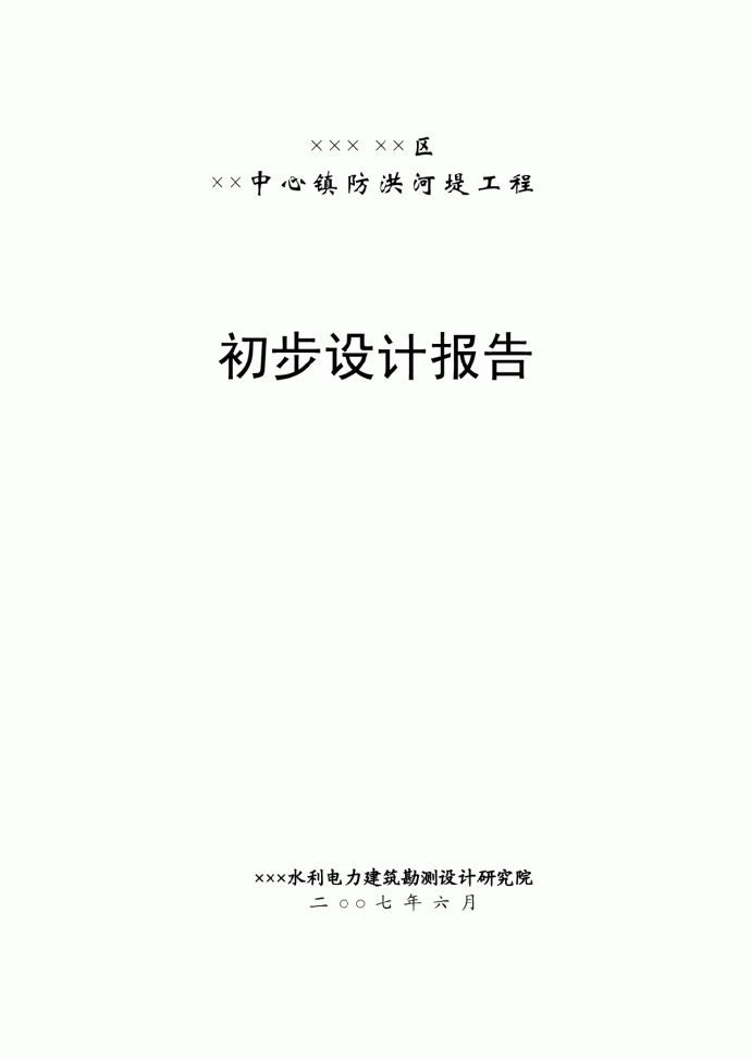 乡镇堤防工程初设报告（pdf可复制_图1