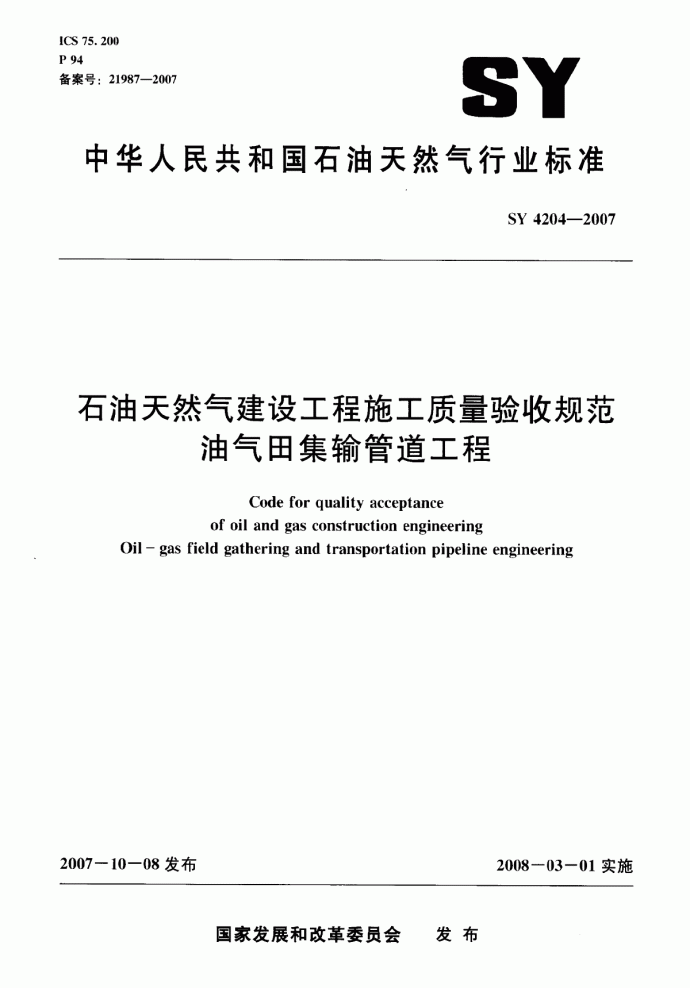 油气田集输质量评定SY4204-2007.pdf_图1