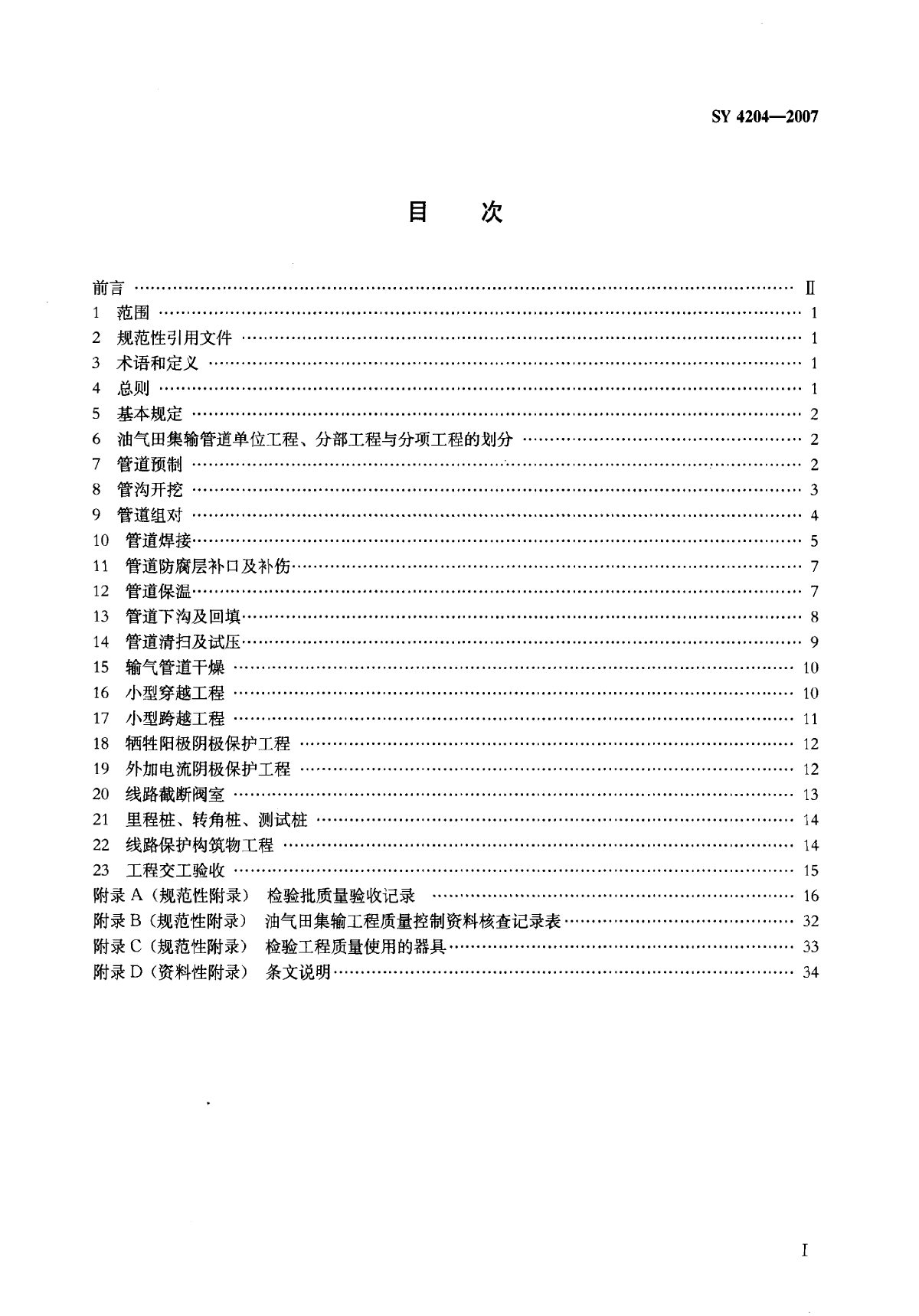 油气田集输质量评定SY4204-2007.pdf-图二