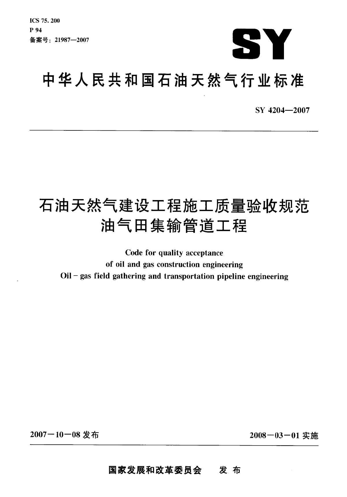 油气田集输质量评定SY4204-2007.pdf