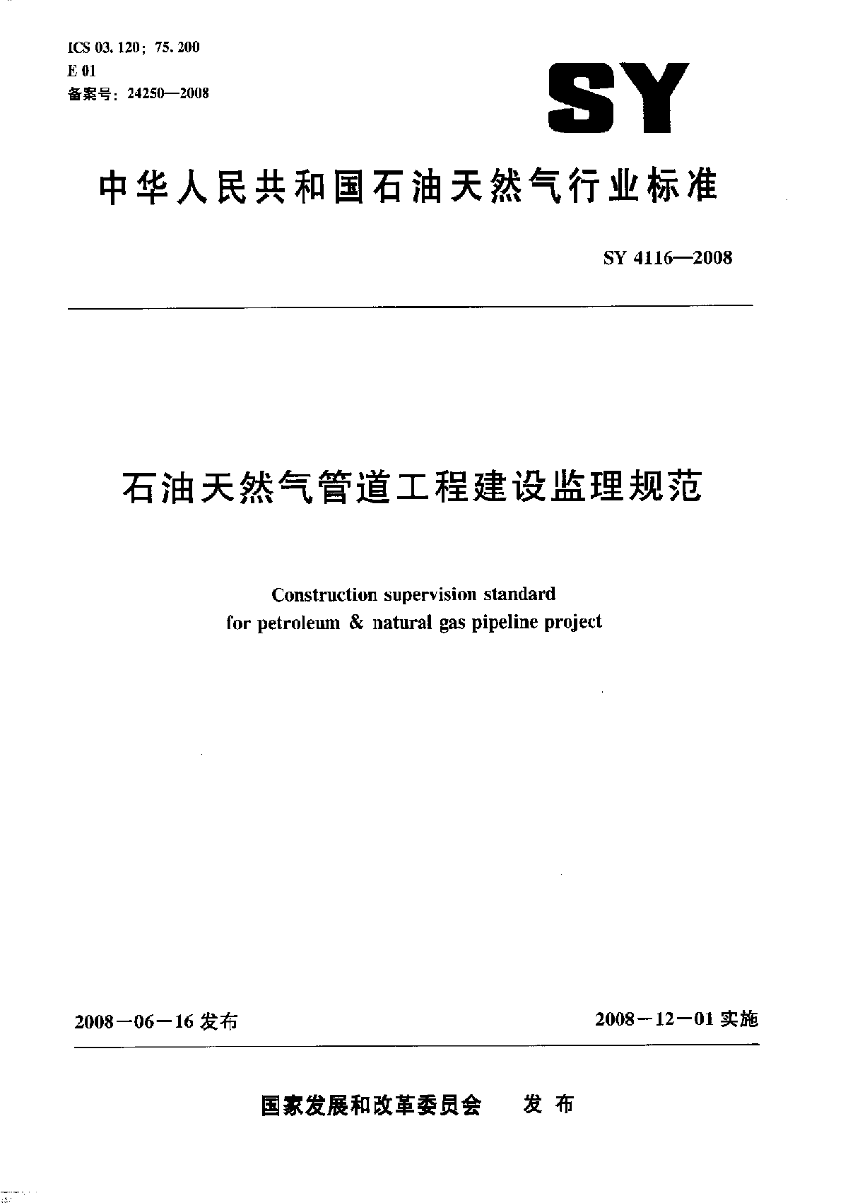 石油监理规程SY4116-2008.pdf-图一