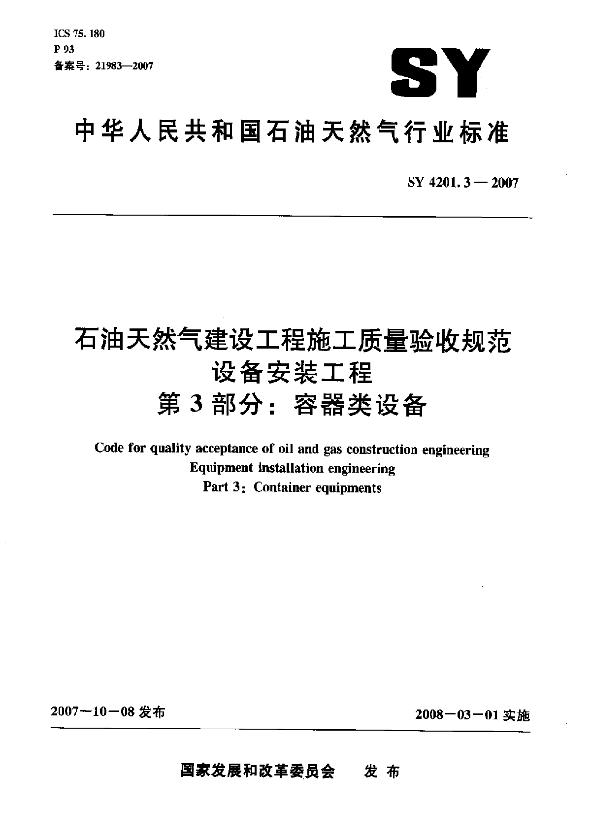 3容器类设备SY4201.3-2007.pdf-图一