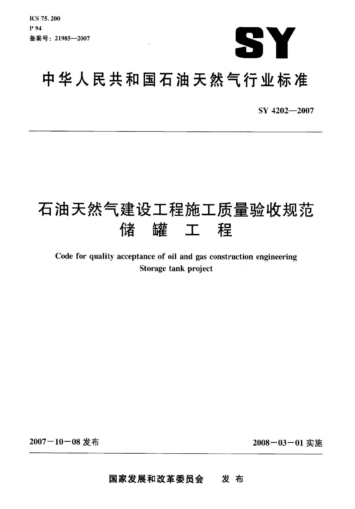 储罐工程SY4202-2007.pdf