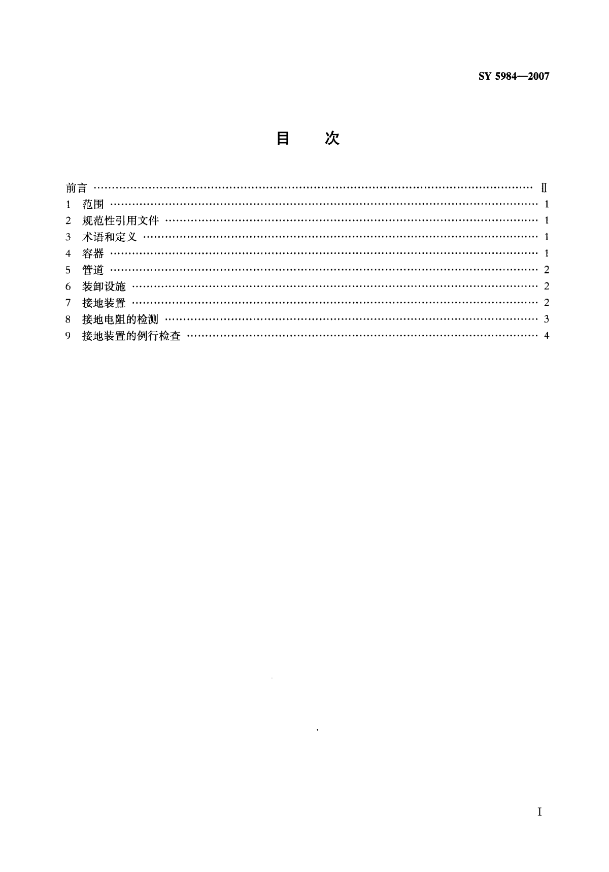 接地规定SY5984-2007.pdf-图二