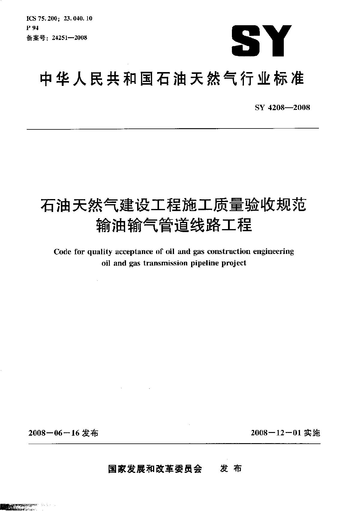 输油输气管道规程SY4208-2008.pdf