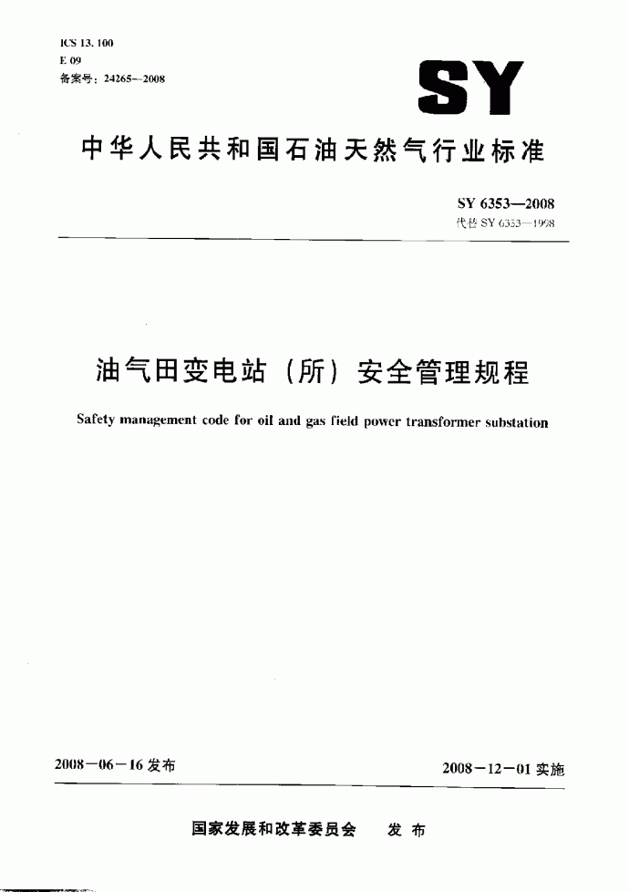油气田变电所安全SY6353-2008.pdf_图1
