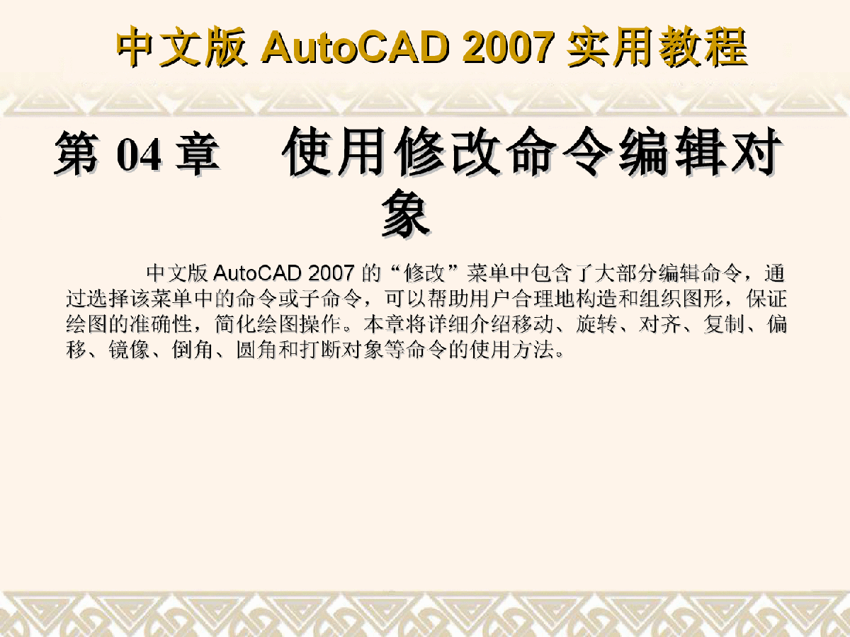AUTOCAD  PPT格式教程(目前最完美的Auto CAD2007