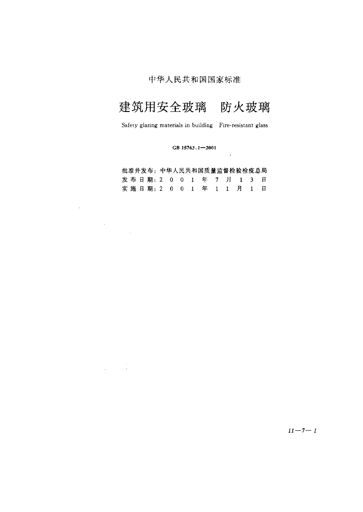 《建筑用安全玻璃防火玻璃》规范-图一