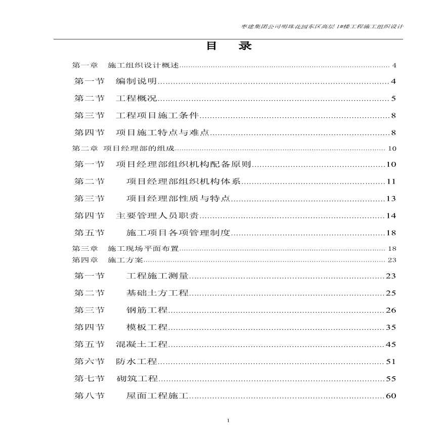 [济南]高层住宅工程施工组织设计，共158页，建筑面积为 28688.58 ㎡-图一