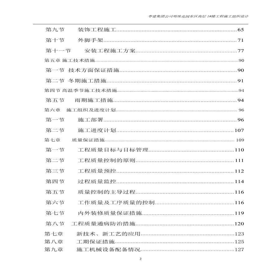[济南]高层住宅工程施工组织设计，共158页，建筑面积为 28688.58 ㎡-图二