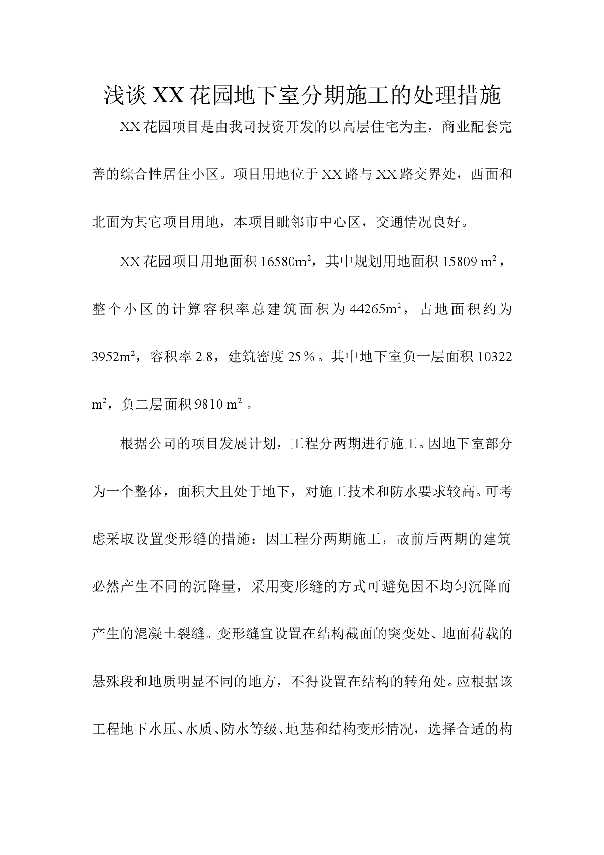 浅谈XX花园地下室分期施工的处理措施