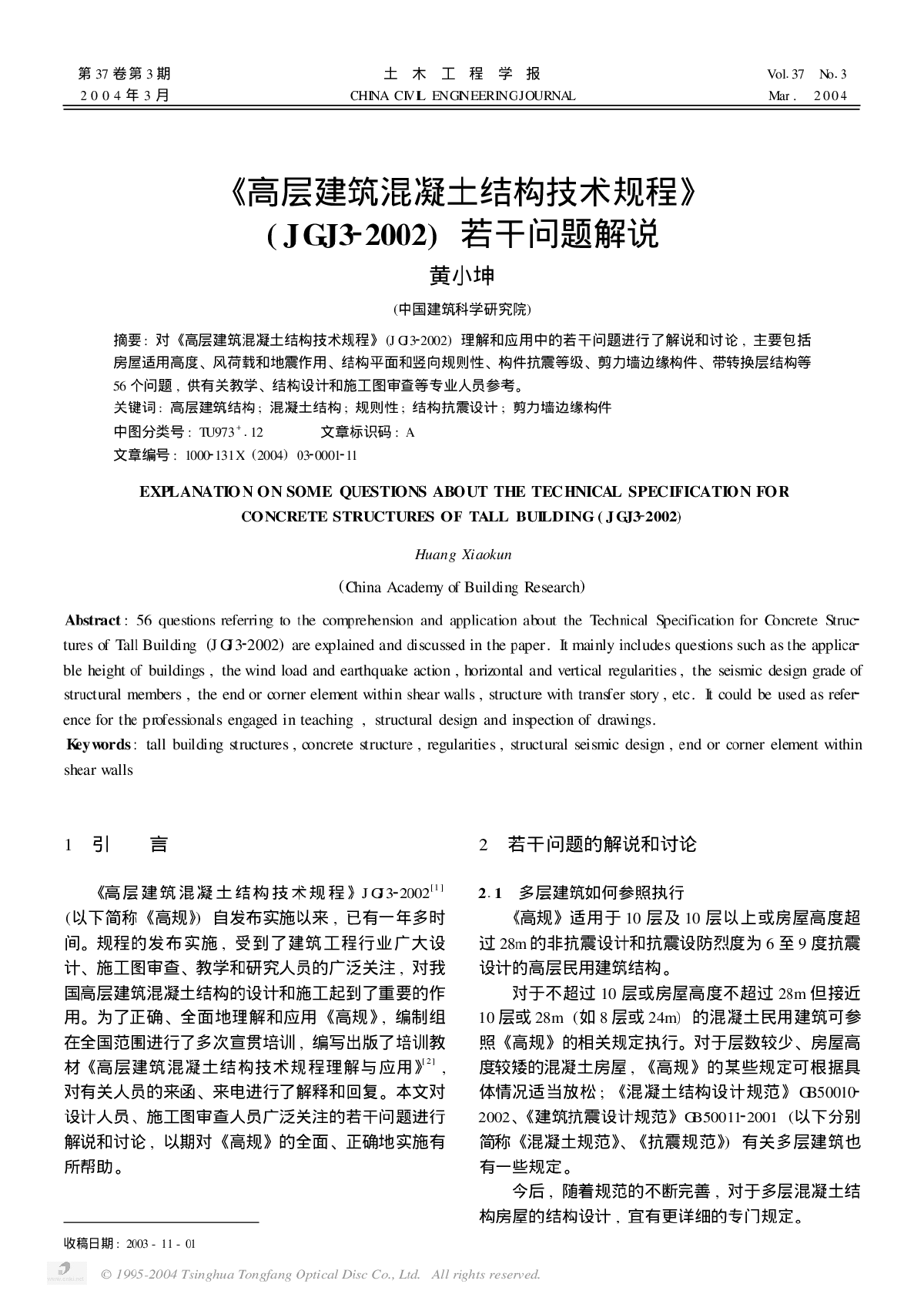 《高层建筑混凝土结构技术规程》(JGJ3-2002)若干问题解说-图一