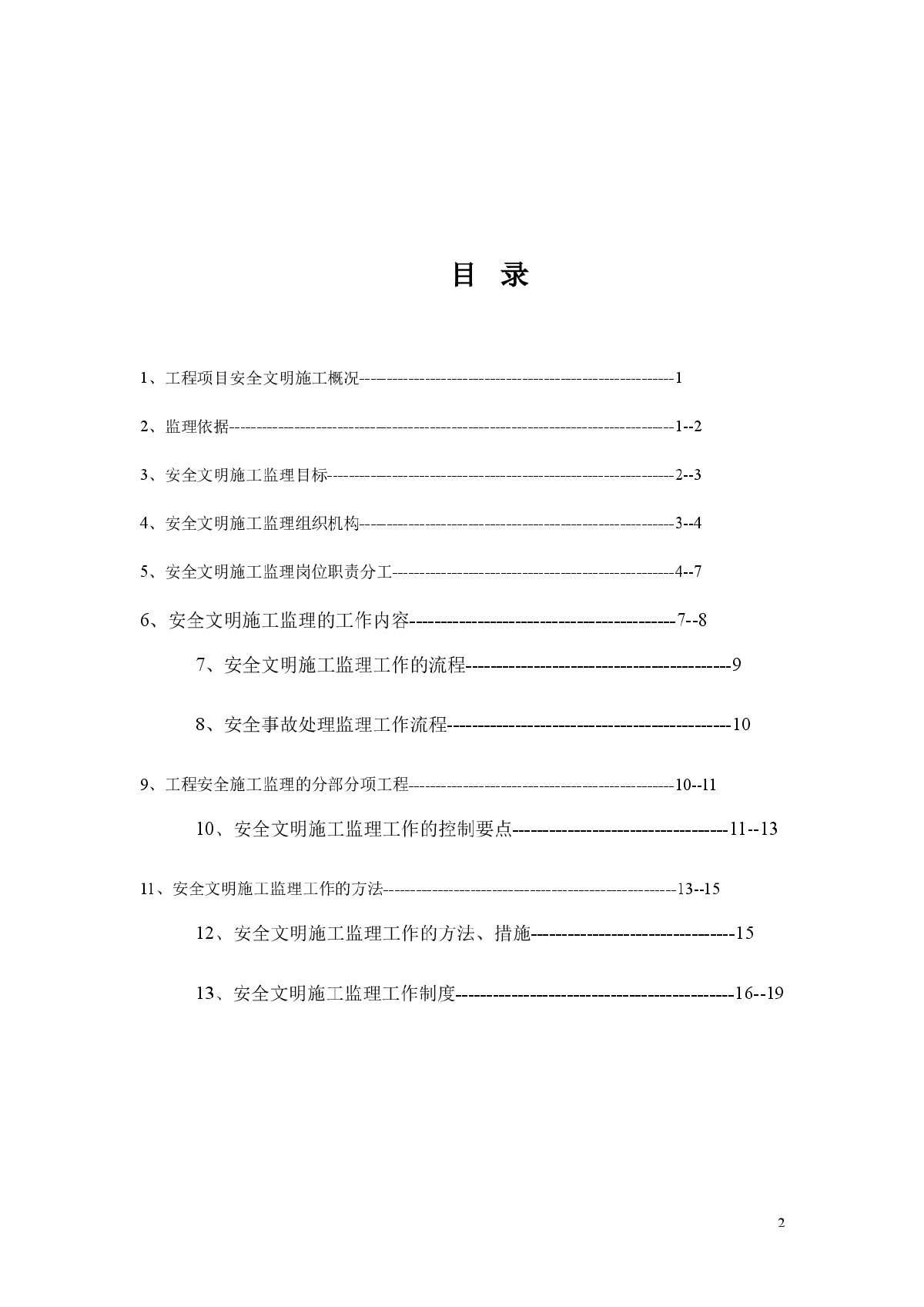 某小区工程安全文明监理细则-图二