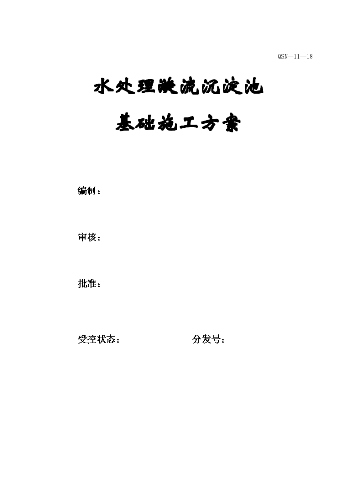 湘潭某钢厂大型水处理漩流沉淀池工程施工方案-图一