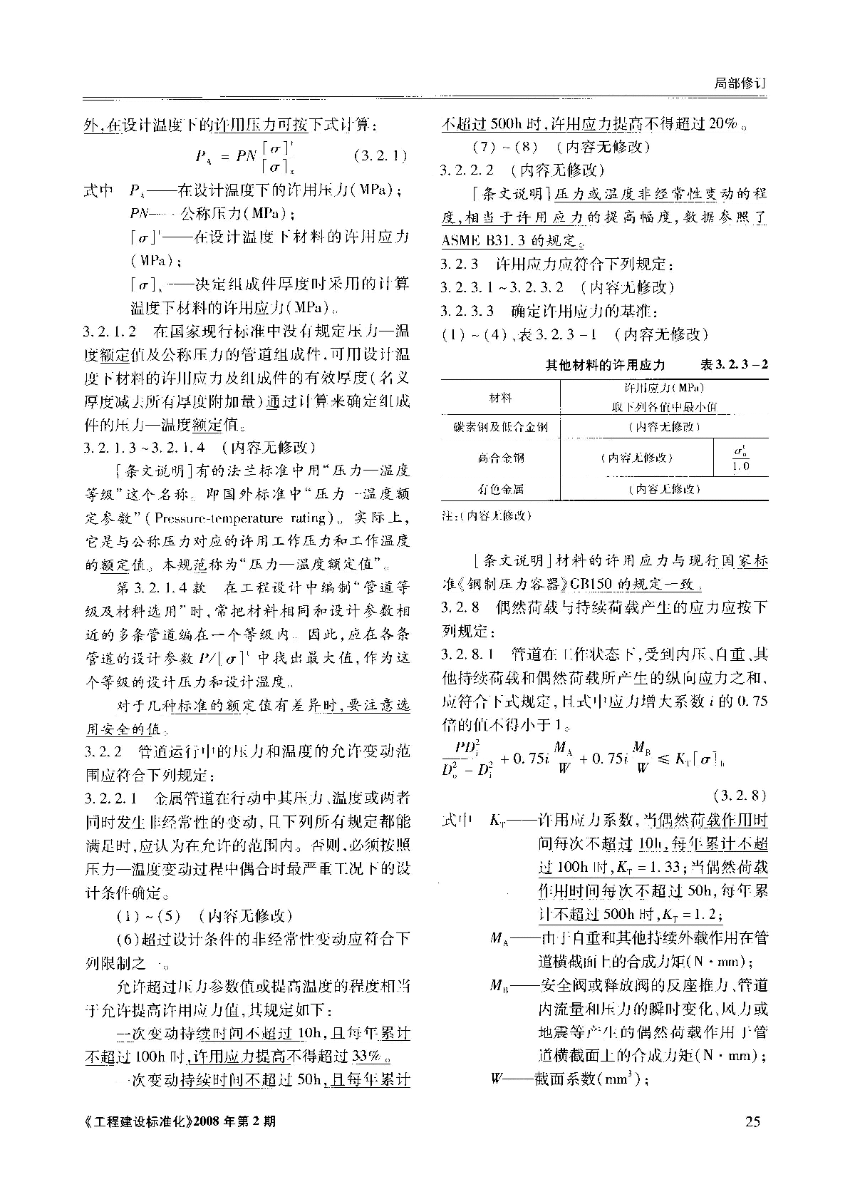 0(2008) 工业金属管道设计规范局部修订条文-图二