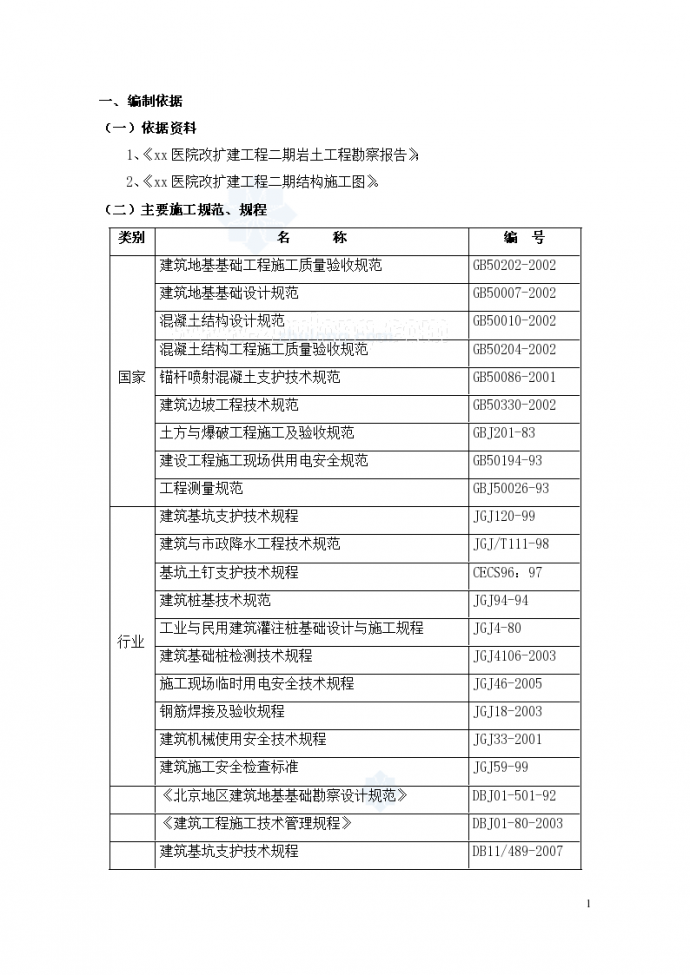 [北京]20米深基坑土钉墙加桩锚支护施工组织设计（安全文明样板工程 含计算书）_图1