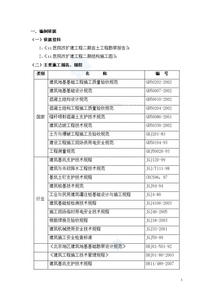 [北京]20米深基坑土钉墙加桩锚支护施工组织设计（安全文明样板工程 含计算书）-图一