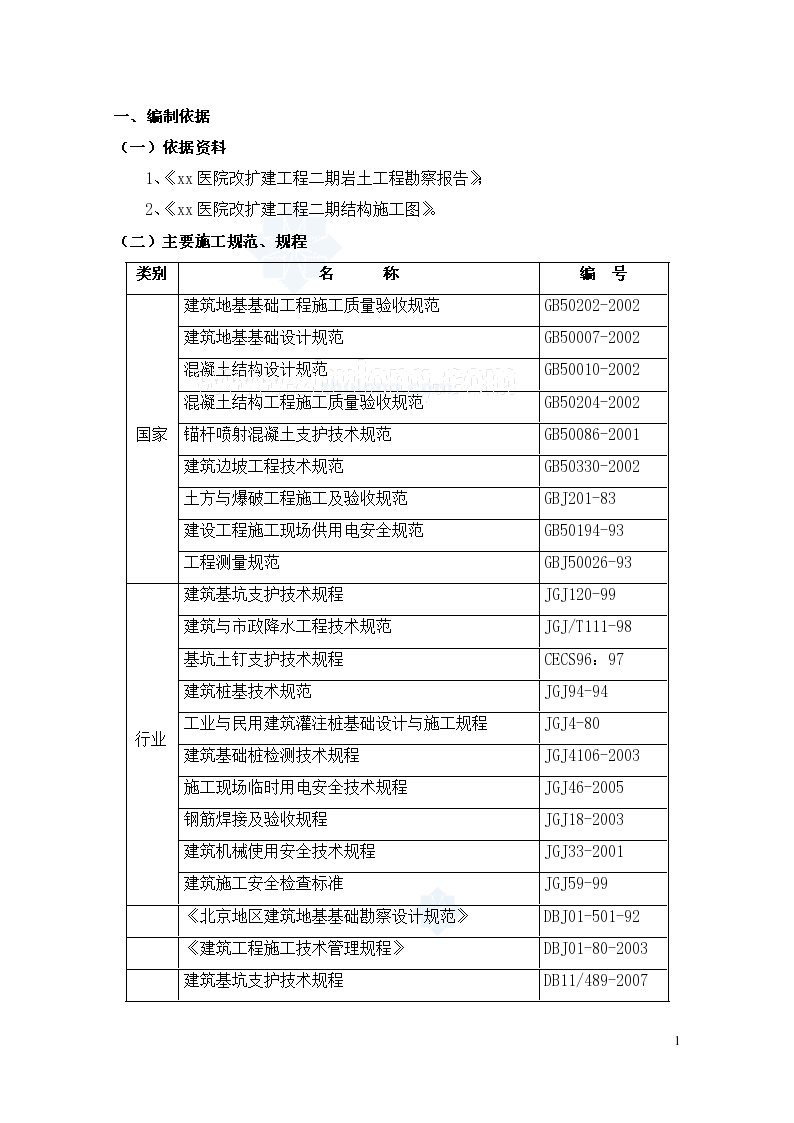 [北京]20米深基坑土钉墙加桩锚支护施工组织设计（安全文明样板工程 含计算书）