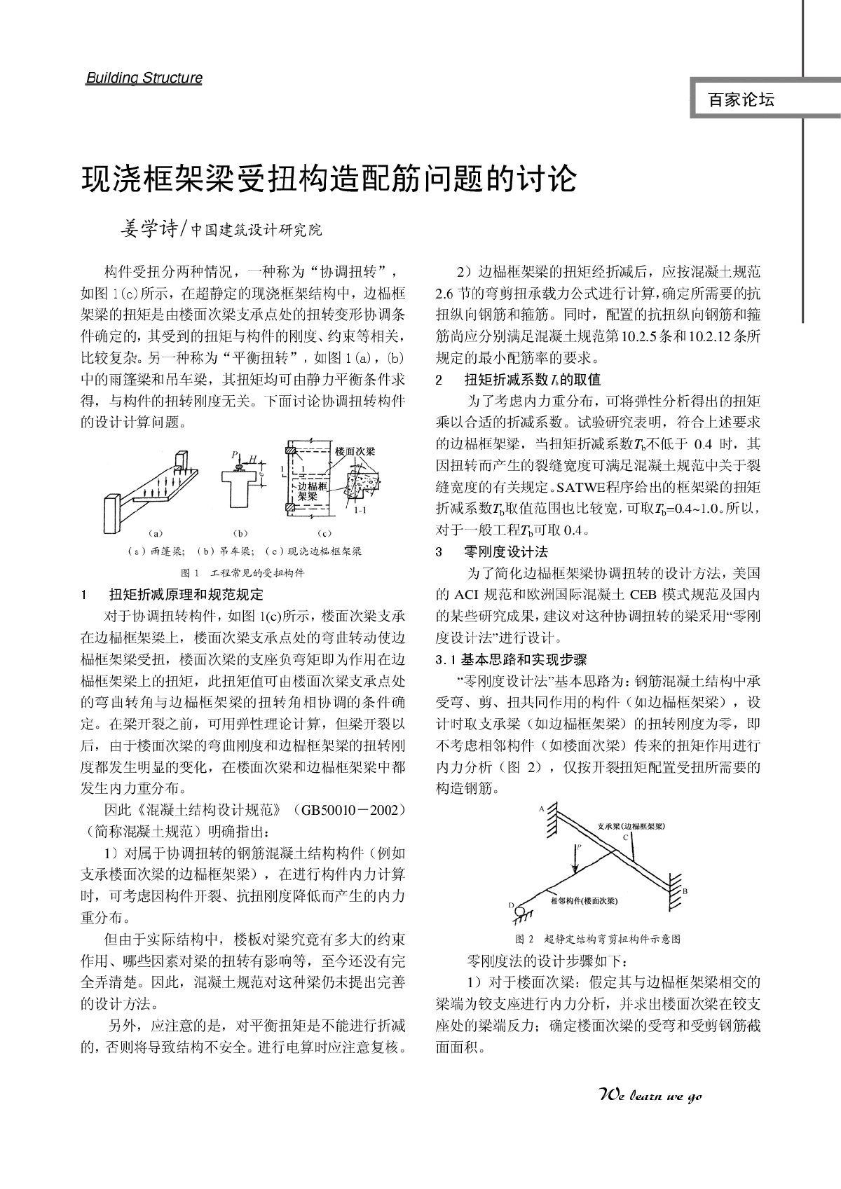 现浇框架梁受扭构造配筋问题的讨论-图一