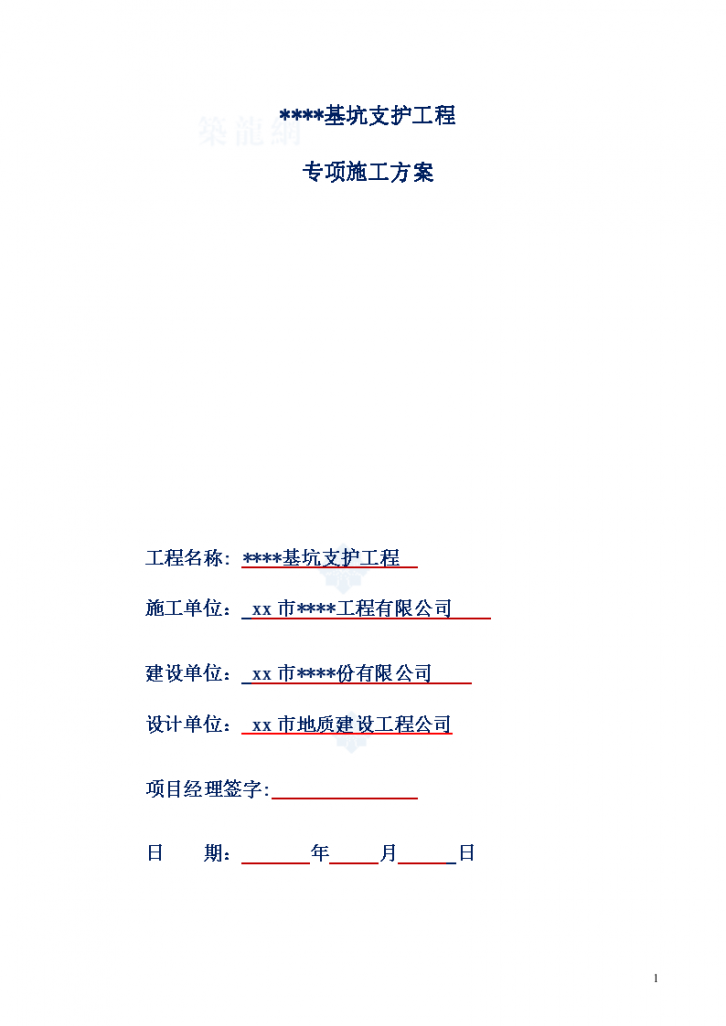 ****基坑支护工程 专项施工方案-图一