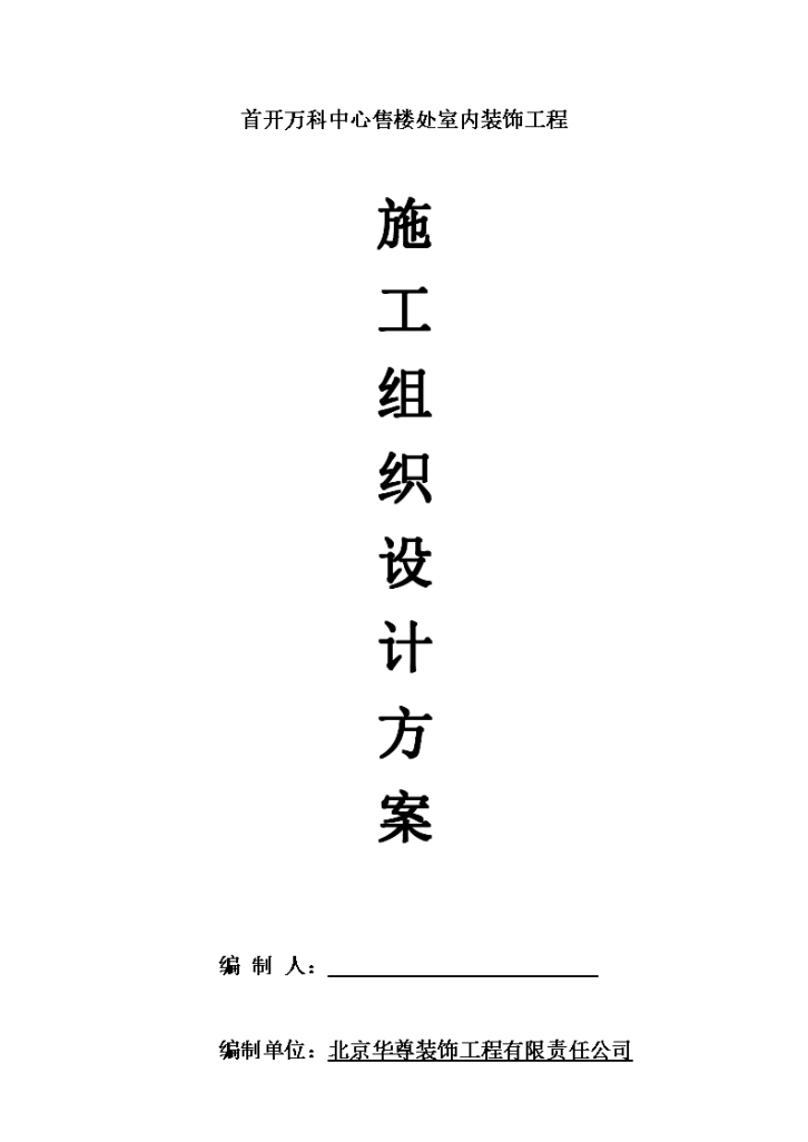 万科售楼处室内装饰施工组织设计方案，共15页，建筑面积：2600m2-图一