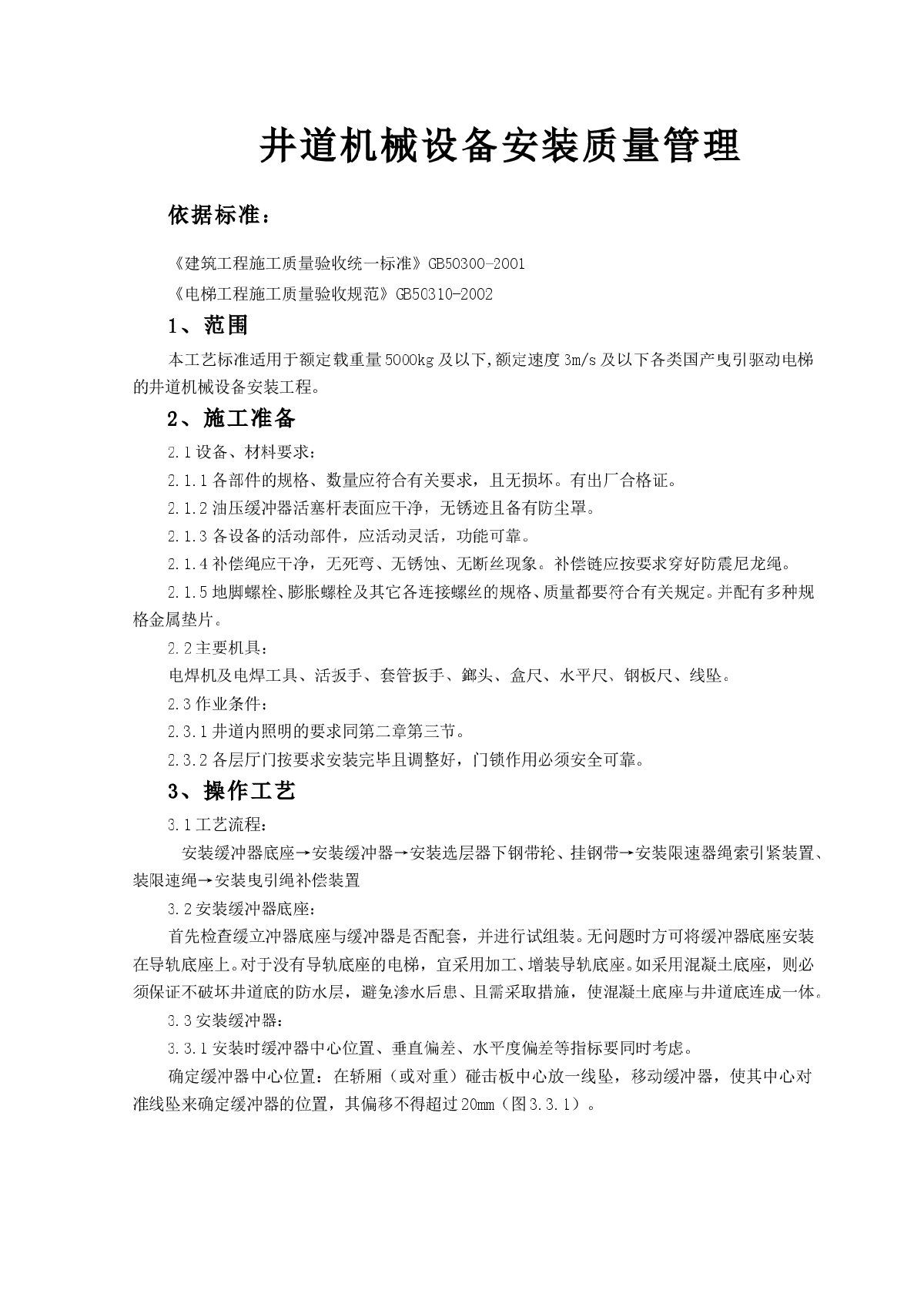  井道机械设备安装质量管理-图一