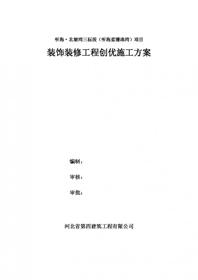 天津综合性建筑装饰装修工程创优施工方案，共80页_图1