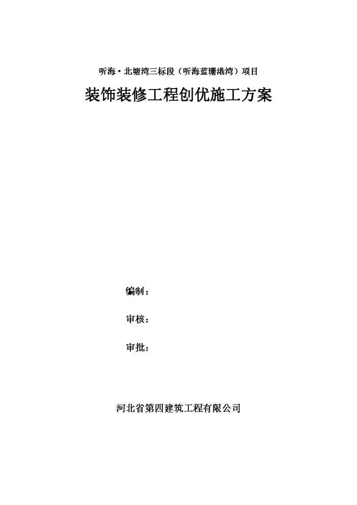 天津综合性建筑装饰装修工程创优施工方案，共80页-图一
