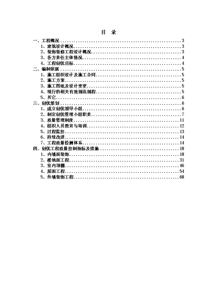 天津综合性建筑装饰装修工程创优施工方案，共80页-图二