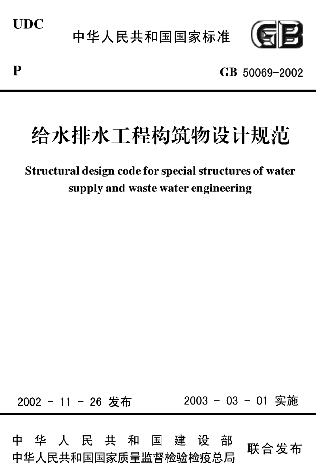 给水排水工程构筑物结构设计规范GB50069-2002-图一