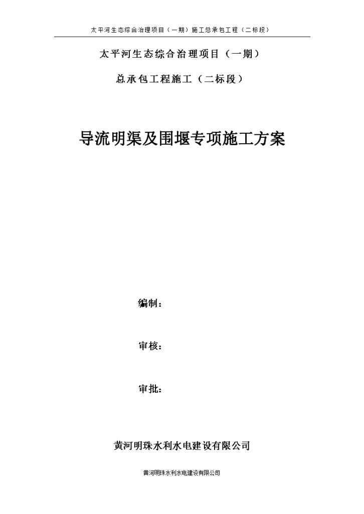 生态综合治理项目导流明渠及围堰专项施工方案-图一