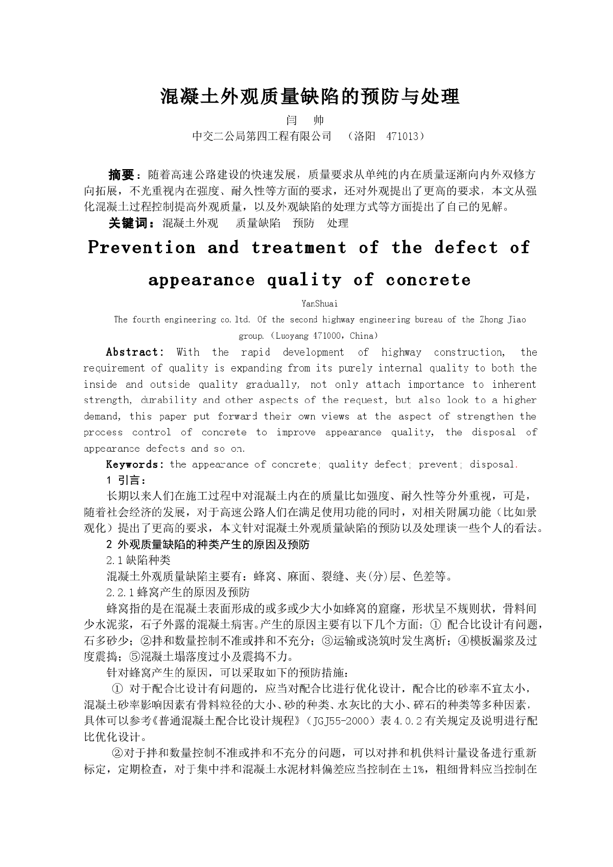 混凝土外观质量缺陷的预防与处理