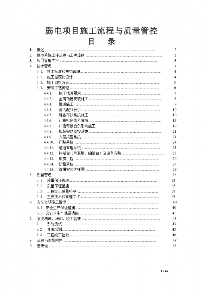 弱电项目施工流程与质量管控（图表）-图一