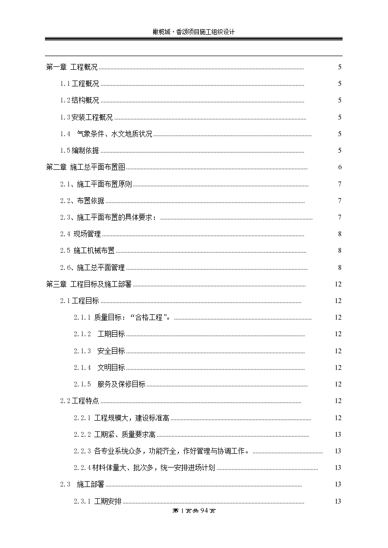 高层住宅剪力墙结构工程施工组织设计