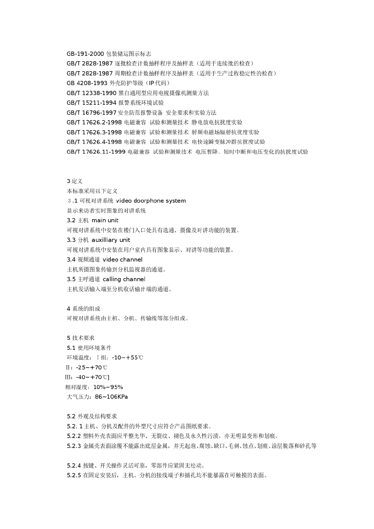 黑白可视对讲系统行业标准GA/T 269-2001 -图二