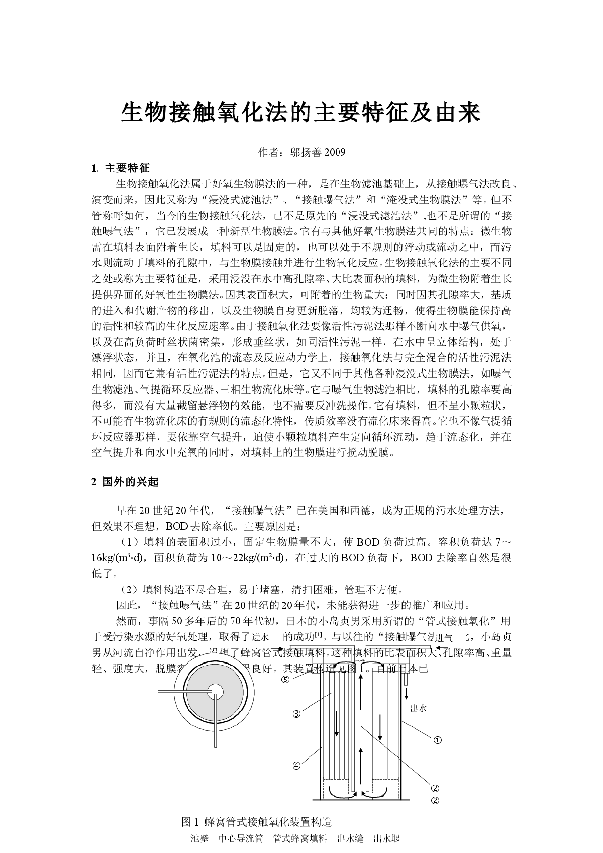 生物接触氧化法主要特征及由来