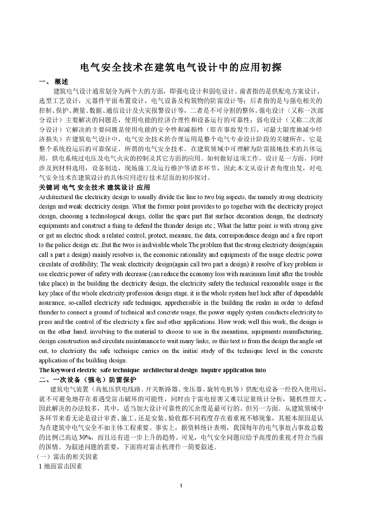 电气安全技术在建筑电气设计中的应用初探-图一