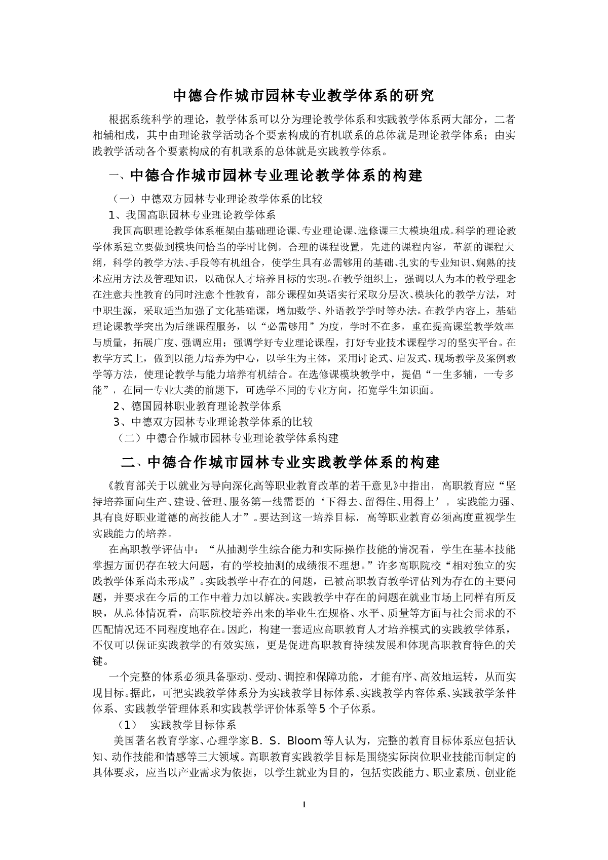 中德合作城市园林专业教学体系的研究-图一