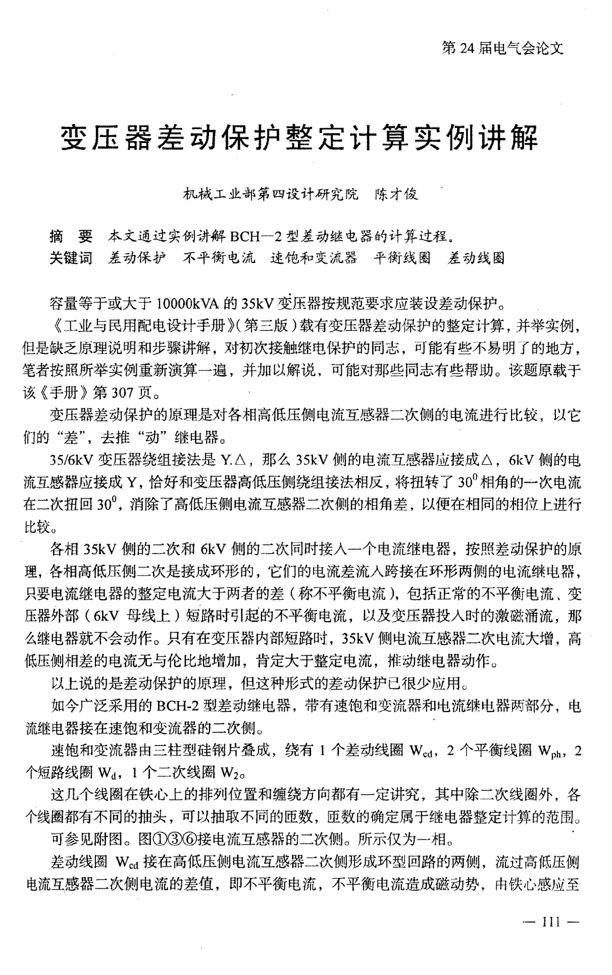 变压器差动保护整定计算