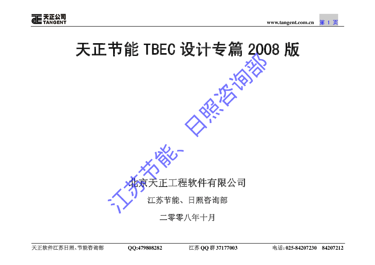 天正节能TBEC设计专篇2008版.pdf-图一