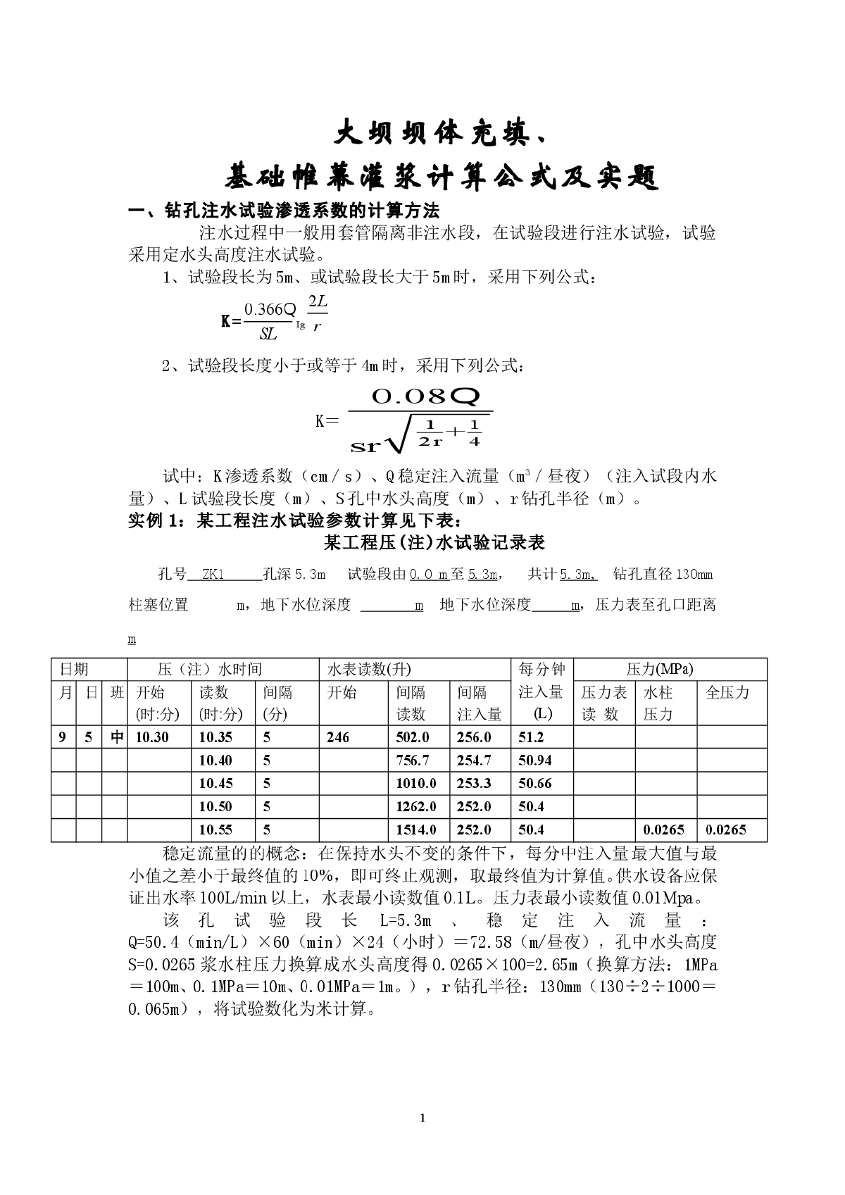 大坝坝体充填、基础帷幕灌浆计算公式及实题-图一