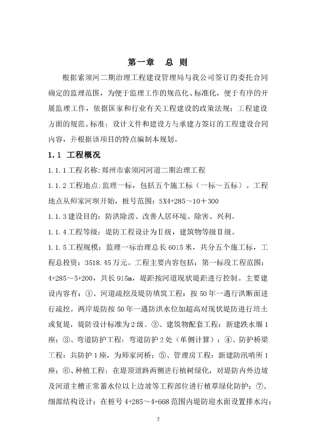 郑州市索须河河道二期治理工程监理规划-图二