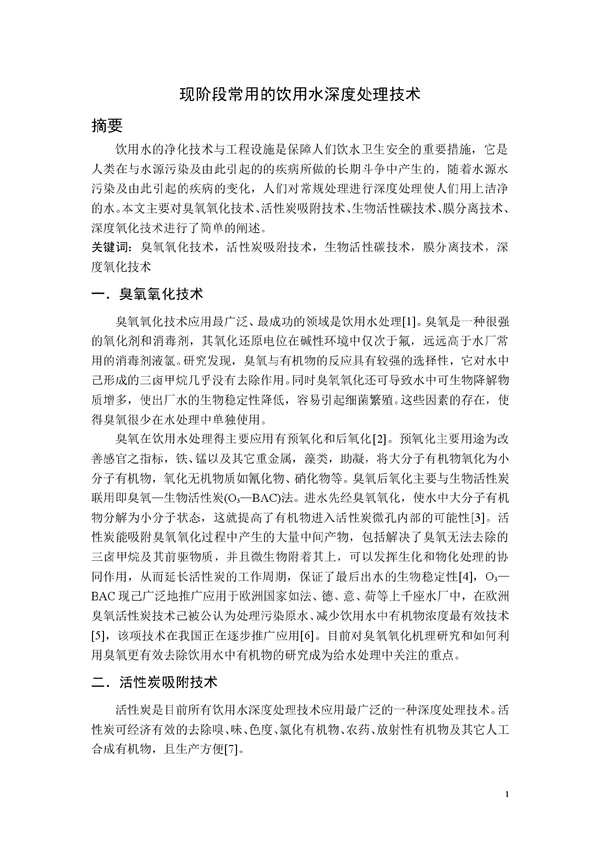 现阶段常用的饮用水深度处理技术-图一