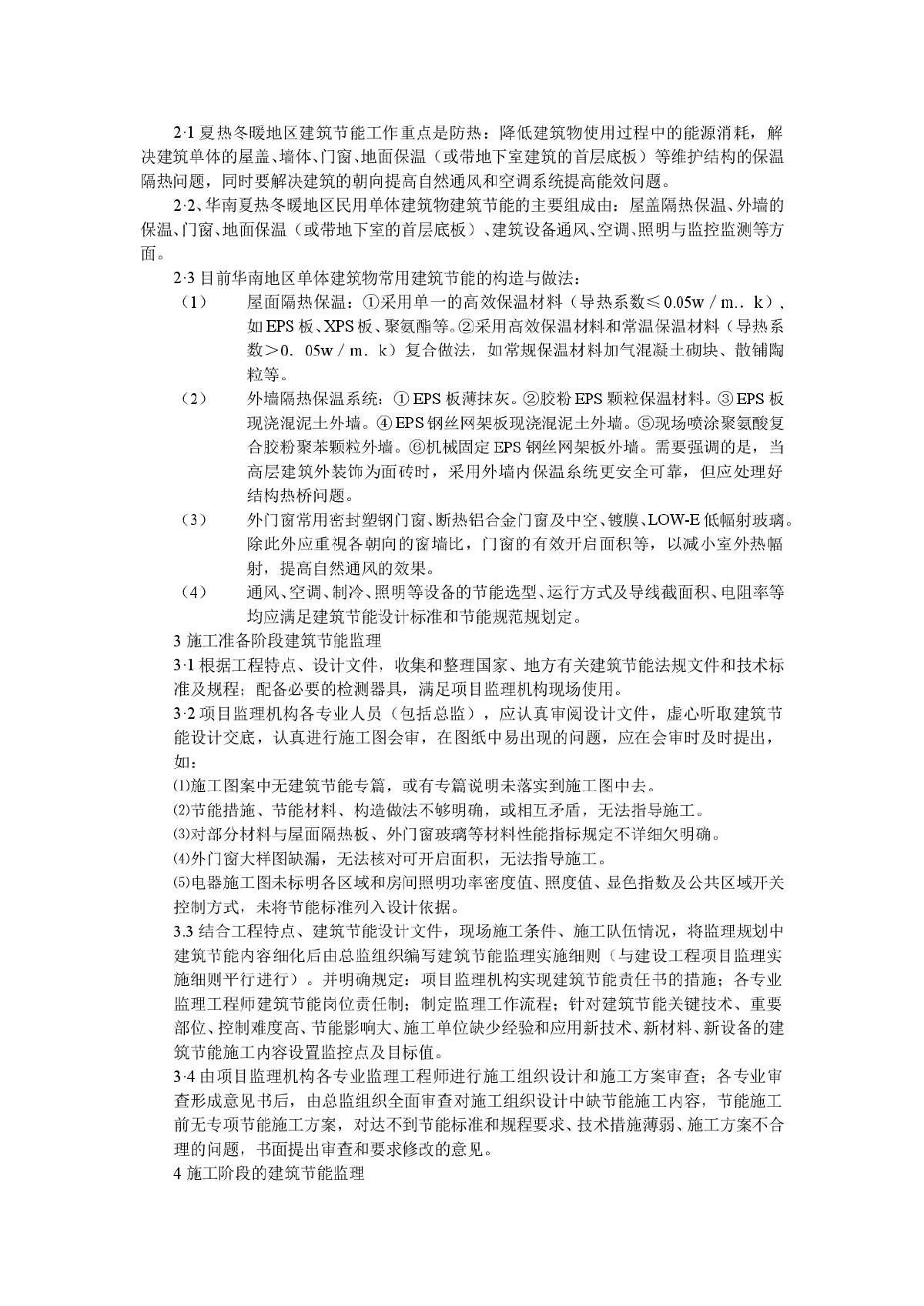 浅谈夏热冬暖地区民用建筑节能工程监理-图二