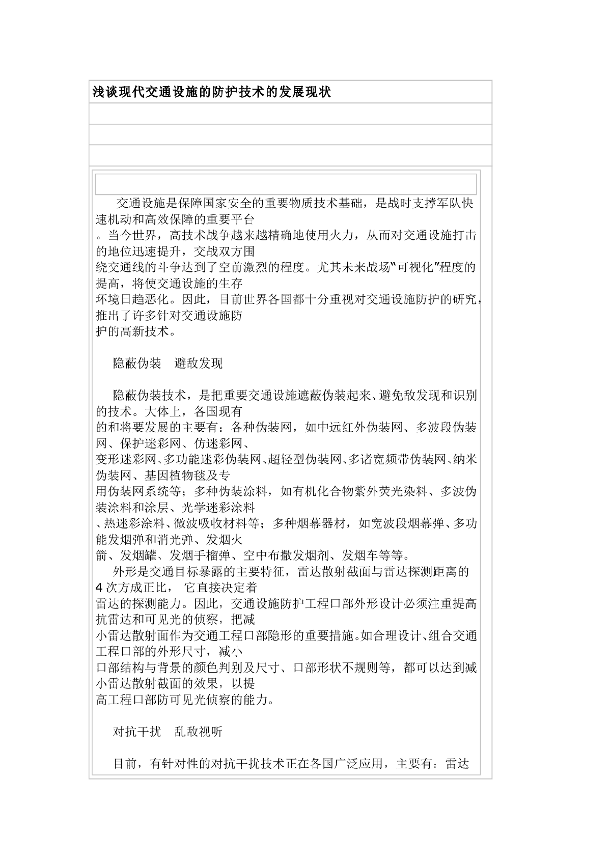  浅谈现代交通设施的防护技术的发展现状-图一