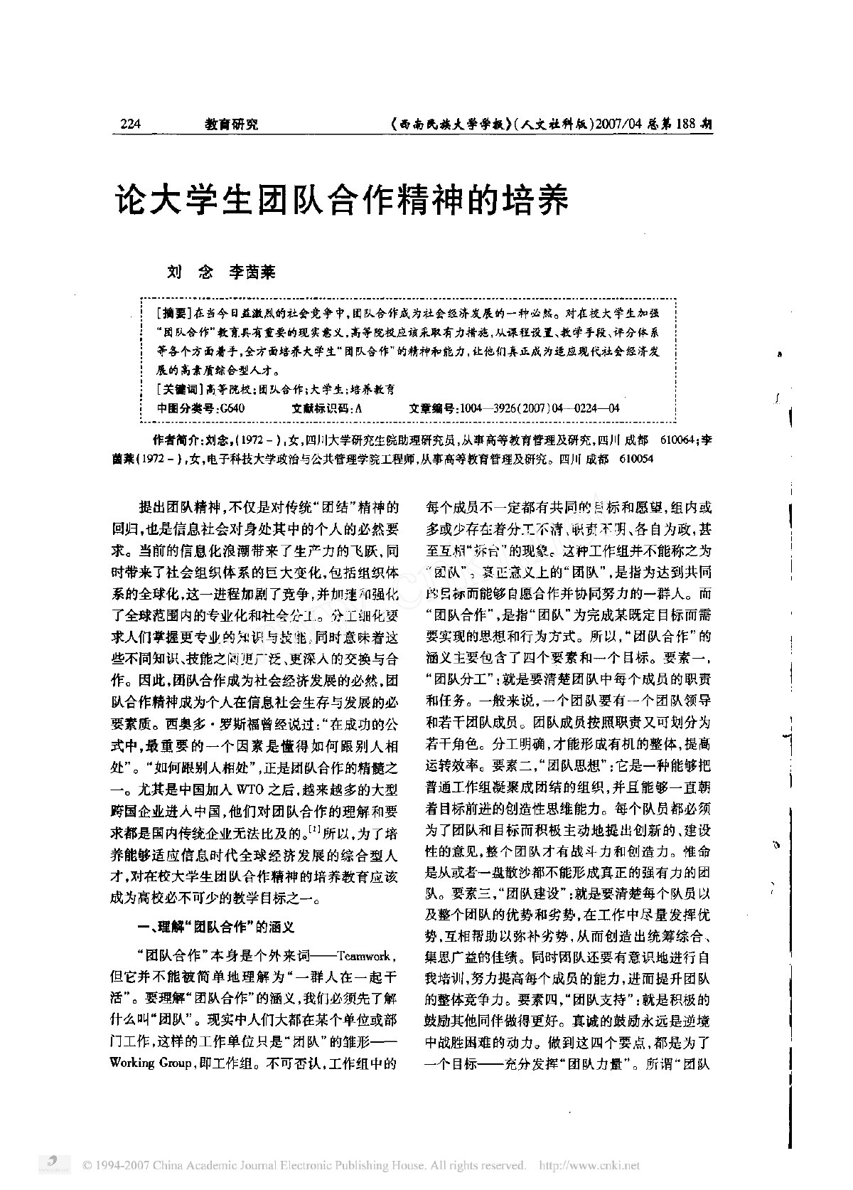 论大学生团队合作精神培养-图一