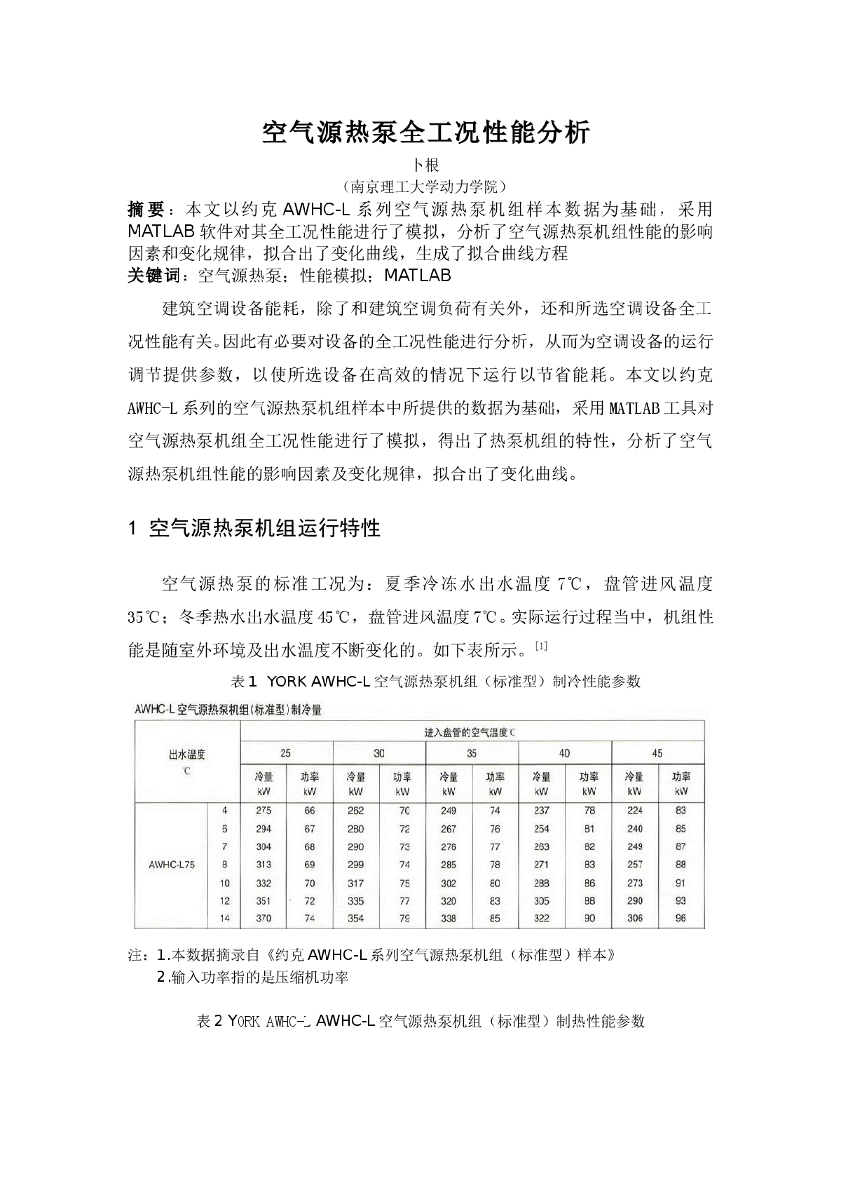 空气源热泵全工况性能分析-图一