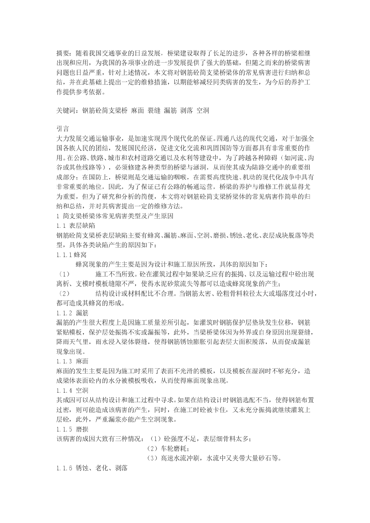 关于钢筋砼简支梁桥梁体病害及其维修方法的探讨-图一