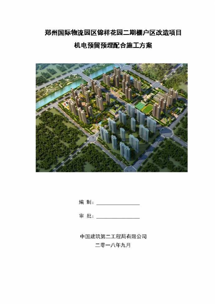 [郑州]剪力墙结构高层住宅项目机电预留预埋配合施工方案_图1
